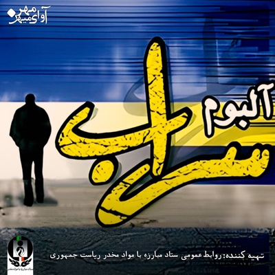 کاور آهنگ سراب از میثاق راد, کیارش حسن‌زاده