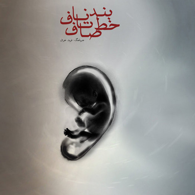 کاور آهنگ بند ناف تا خط صاف از یاس