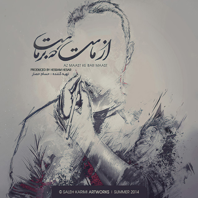کاور آهنگ از ماست که بر ماست از یاس