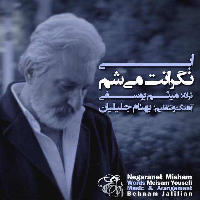 کاور آهنگ نگرانت می‌شم از ابی