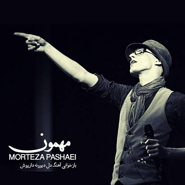 کاور آهنگ مهمون از مرتضی پاشایی