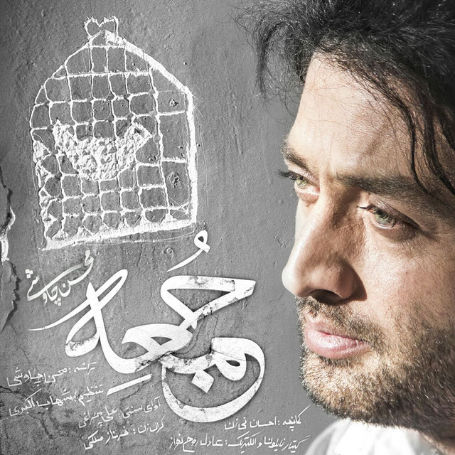 کاور آهنگ جمعه از محسن چاوشی