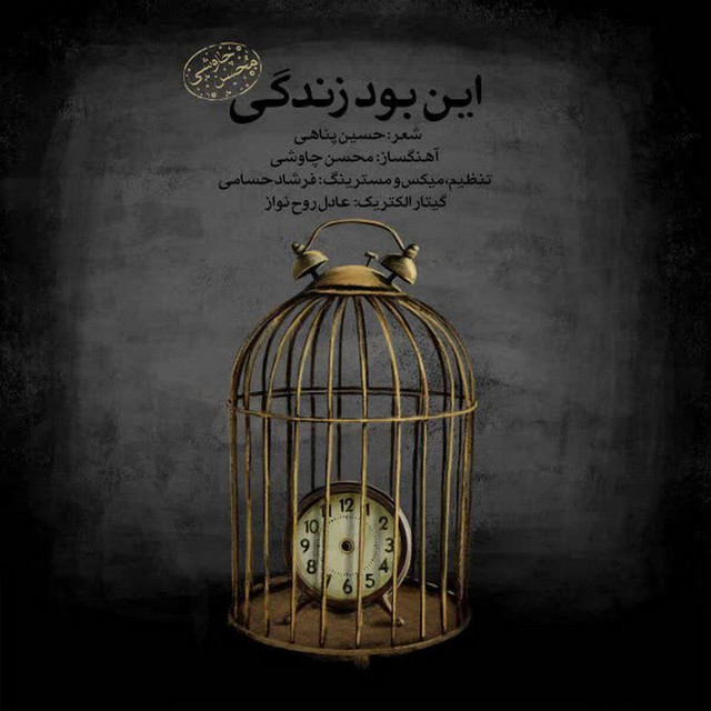 کاور آهنگ این بود زندگی (نسخه جدید) از محسن چاوشی