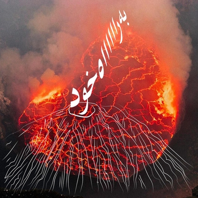 کاور آهنگ اگر غم از ۱۲۷