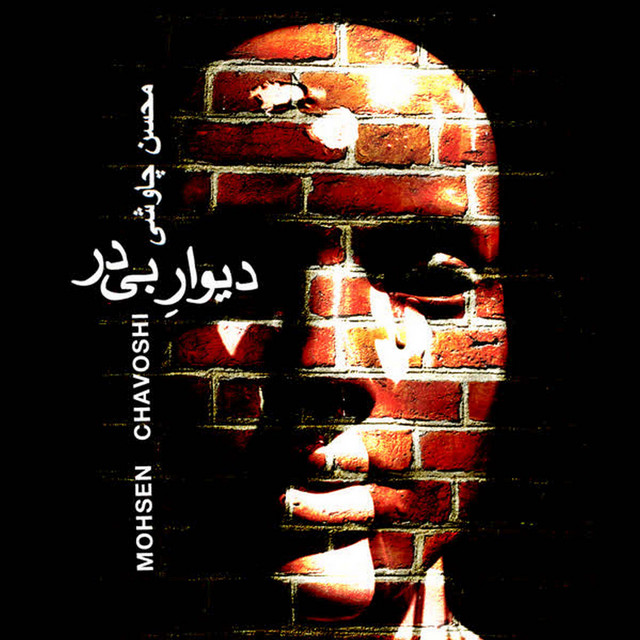 کاور آهنگ دیوار بی‌در از محسن چاوشی