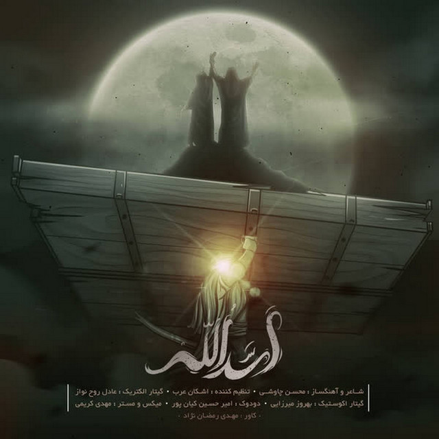 کاور آهنگ اسدالله از محسن چاوشی