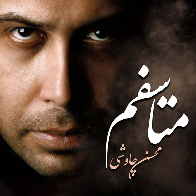 کاور آهنگ متاسفم از محسن چاوشی