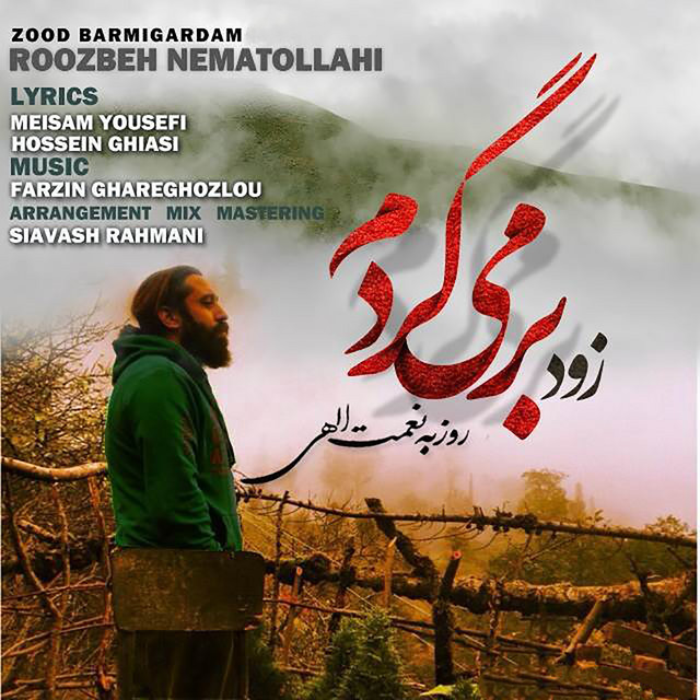 کاور آهنگ زود برمی‌گردم از روزبه نعمت‌اللهی