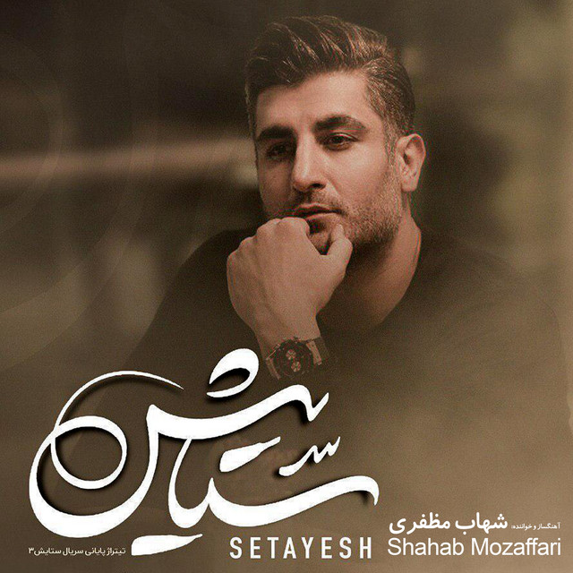 کاور آهنگ ستایش از شهاب مظفری