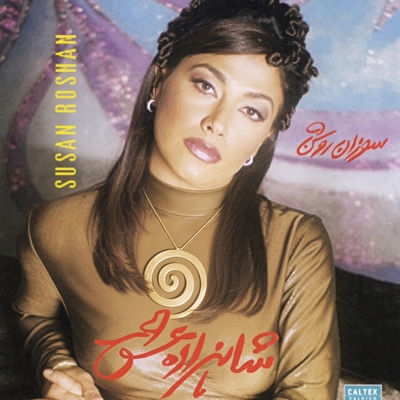 کاور آهنگ شاهزاده از سوزان روشن