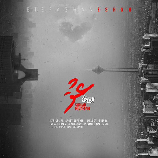کاور آهنگ اتفاقا عشق از شهاب مظفری
