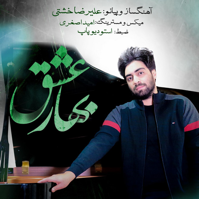 کاور آهنگ بهار عشق از علیرضا خشتی