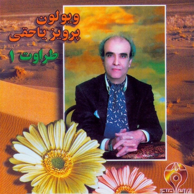 کاور آهنگ اصفهان از پرویز یاحقی, جهانگیر ملک