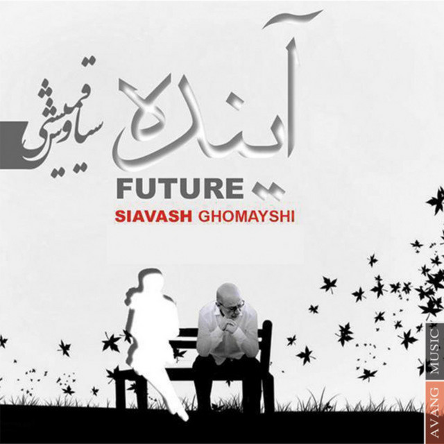 کاور آهنگ آینده از سیاوش قمیشی