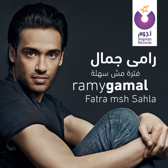 کاور آهنگ Ensaha We Ertah از Ramy Gamal