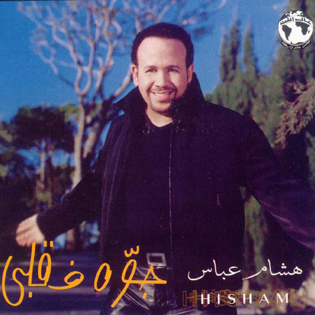 کاور آهنگ Wana wayak از Hisham Abbas