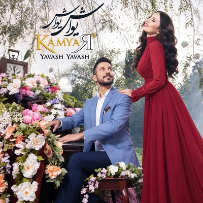 کاور آهنگ یواش‌یواش از کامیار