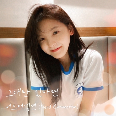 کاور آهنگ If I have you only (My love X Nerd Connection) (Inst.) از Nerd Connection