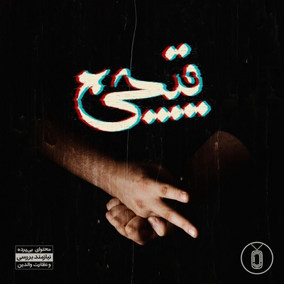 کاور آهنگ بچه‌ی خوب از بامداد, ماهور, یاراپلاک