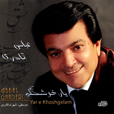 کاور آهنگ طراوت از عباس قادری