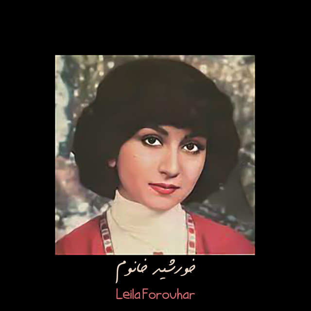 کاور آهنگ خورشید خانم از لیلا فروهر
