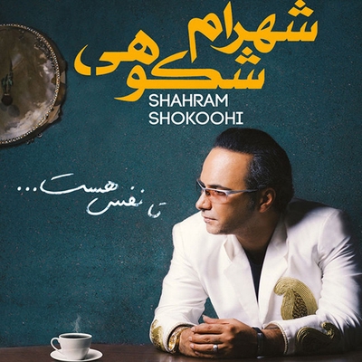 کاور آهنگ رسوا از شهرام شکوهی