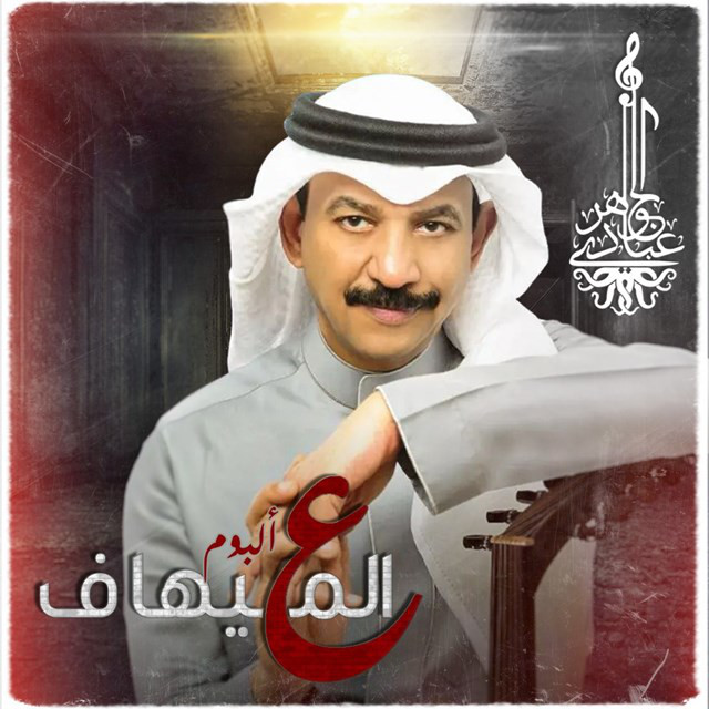 کاور آهنگ Ma Bga Gheer Alsowar از Abadi Al Johar