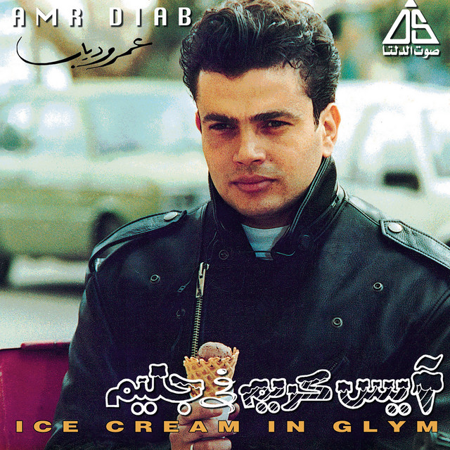 کاور آهنگ Dana Dana از Amr Diab