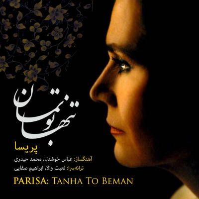 کاور آهنگ موج دریا از پریسا