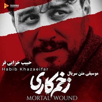 کاور آهنگ درون از حبیب خزائی‌فر