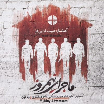 کاور آهنگ اندوه از حبیب خزائی‌فر