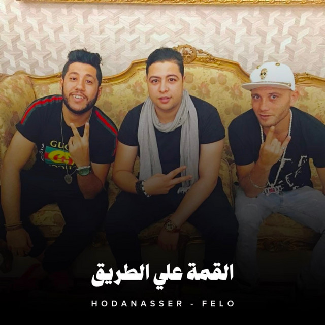 کاور آهنگ القمة وطنطا از Hoda Nasser, Felo