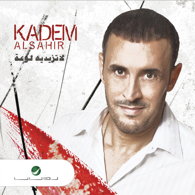 کاور آهنگ اثارى الزعل از Kadim Al Sahir