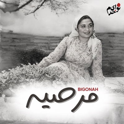 کاور آهنگ بی‌گناه از مرضیه, همایون خرم