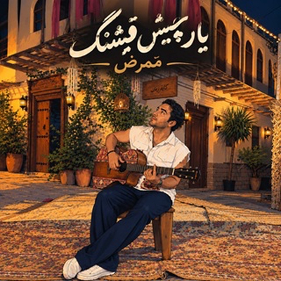 کاور آهنگ یار چیش قشنگ از ممرض