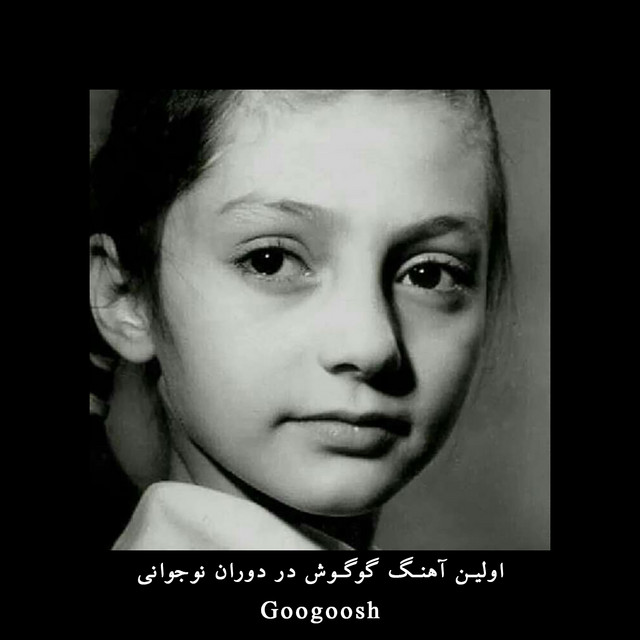 کاور آهنگ اولین ترانه گوگوش در دوران نوجوانی – بیا ای بی‌وفا، با ما وفا کن از گوگوش