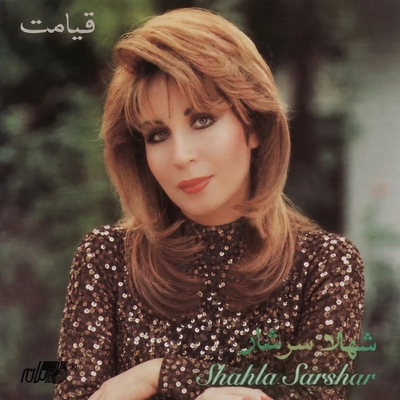کاور آهنگ اگه پیشم بمونی از شاهلا سرشار