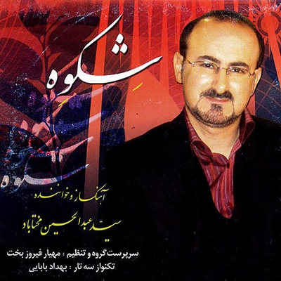 کاور آهنگ تصنیف ساغرِ می از عبدالحسین مختاباد