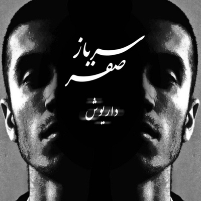 کاور آهنگ به نام خدا از داریوش