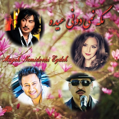 کاور آهنگ مگه نمی‌دونی عیده از شاهیاد, شهرام صولتی, Various Artists