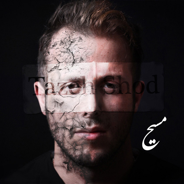 کاور آهنگ تازه شد از مسیح