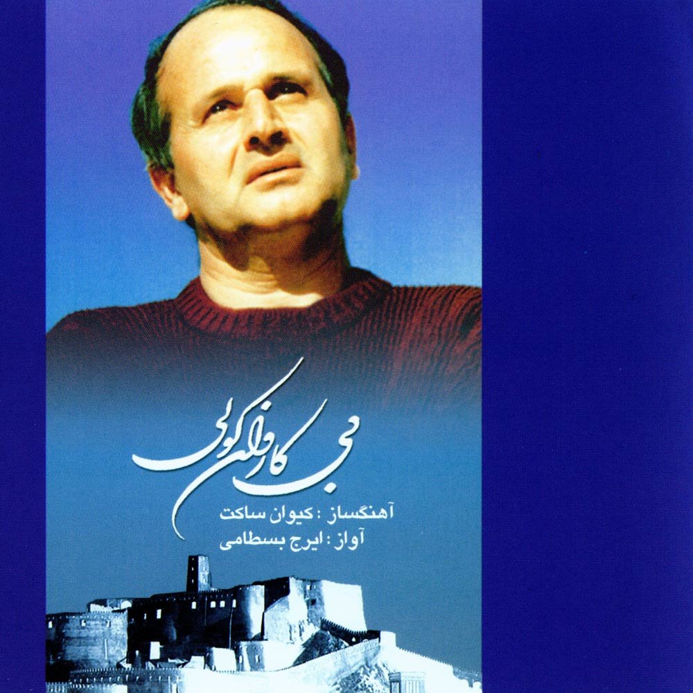کاور آهنگ گریلی از پرویز مشکاتیان, گروه عارف , ایرج بسطامی