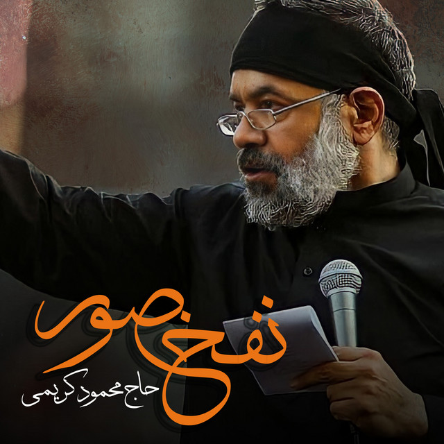 کاور آهنگ نخ تسبیح از محمود کریمی