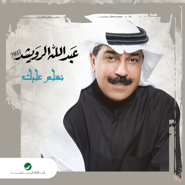 کاور آهنگ Masa al-kawn از Abdallah Al Rowaished