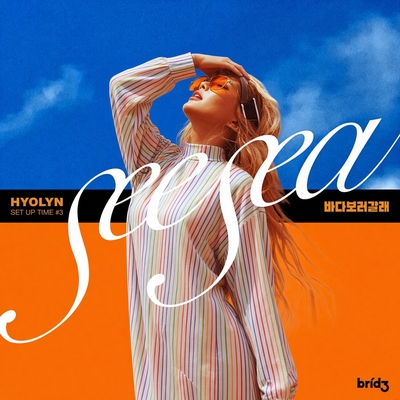 کاور آهنگ SEE SEA از HYOLYN