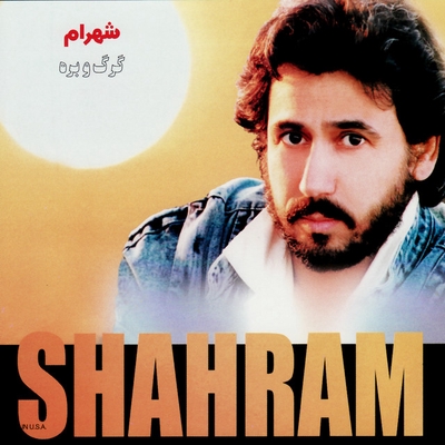 کاور آهنگ داغ بوسه از شهرام شب پره