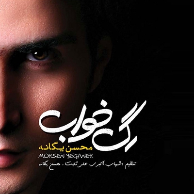 کاور آهنگ بمون از محسن یگانه