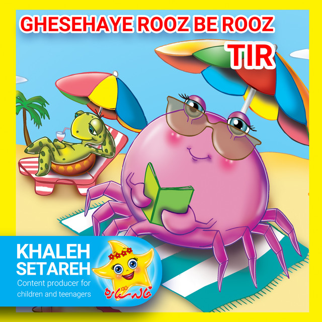 کاور آهنگ پهلوان پنبه از خاله ستاره