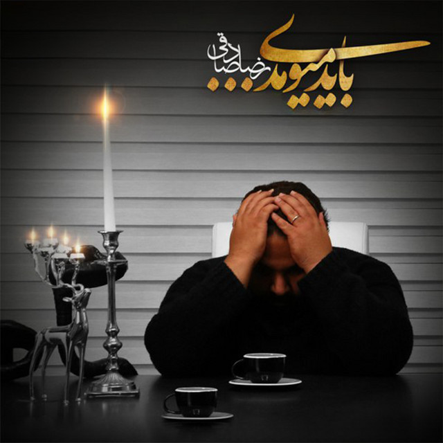 کاور آهنگ باید می‌اومدی از رضا صادقی