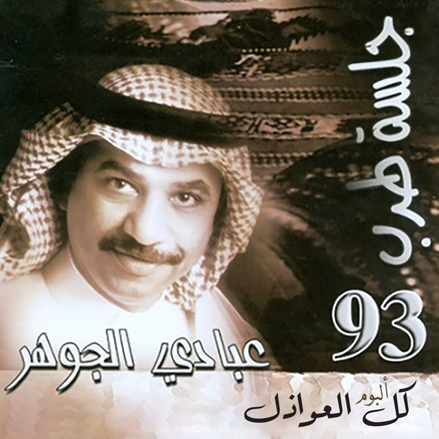 کاور آهنگ Waed Al Hor از Abadi Al Johar